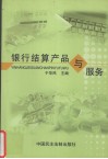银行结算产品与服务 电子书封面