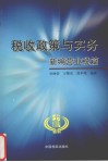 税收政策与实务  新编营业税篇 封面
