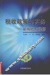 税收政策与实务  新编地方税编 封面