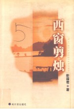 西窗剪烛 封面