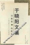 于晓阳文集  诗歌卷·电影卷  1975-1995 封面