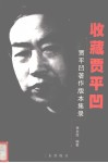 收藏贾平凹  贾平凹著作版本集录 封面