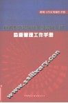 税务系统领导班子和领导干部监督管理工作手册 封面