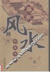 居家风水秘笈详析 封面
