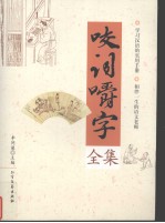 咬词嚼字全集 封面