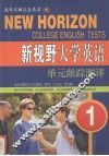 “新视野大学英语”第1册单元跟踪测试 封面