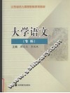 大学语文  专科 封面