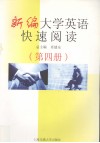 新编大学英语快速阅读  第4册 封面