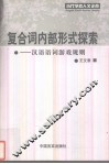 复合词内部形式探索  汉语语词游戏规则 封面