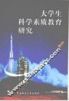 大学生科学素质教育研究 封面