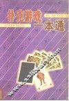 扑克游戏一本通 封面