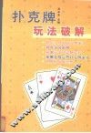 扑克牌玩法破解 封面