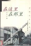 在这里  在那里  高晓红作品集 封面