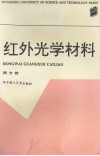 红外光学材料 封面