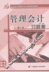 管理会计习题集 封面