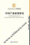 中国产业政策研究 封面