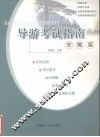 导游考试指南  安徽篇 封面