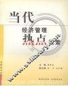 当代经济管理热点探索 封面