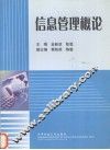 信息管理概论 封面