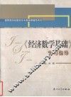《经济数学基础》学习指导 封面