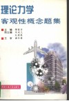 理论力学客观性概念题集 封面