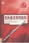 党的建设简明教程 封面