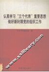 认真学习“三个代表”重要思想  做好新时期党的组织工作 封面