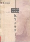 2002年文学精品  短篇小说卷 封面