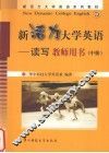 新活力大学英语  读写  教师用书  中 封面