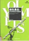 绿色奥运  历史穿越及价值蕴涵 封面
