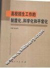 高校招生工作的制度化、科学化和平常化 封面