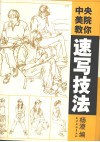 中央美院教你  速写技法 封面
