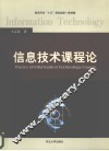 信息技术课程论 封面