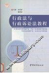 行政法与行政诉讼法教程 封面
