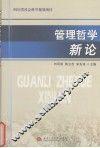 管理哲学新论 封面