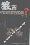 狼市  中国股市还有救吗？ 封面