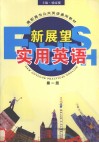 新展望实用英语  第1册 封面