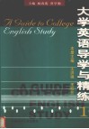 大学英语导学与精练  1 封面