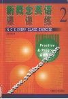 新概念英语课课练  2 封面