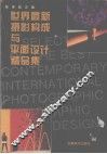 世界最新摄影构成与平面设计精品集 封面