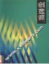 创意源  现代创意设计丛书  编排创意 封面