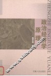 政治经济学原理 封面
