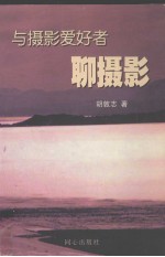 与摄影爱好者聊摄影 封面