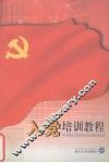 入党培训教程 封面