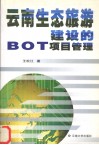 云南生态旅游建设的BOT项目管理 封面