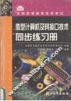 微型计算机及其接口技术同步练习册  2002年版 封面