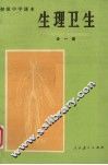 初级中学课本生理卫生全1册 封面