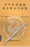 中学历史课程重点提示与分析 封面