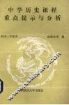 中学历史课程重点提示与分析  初中二年级 封面