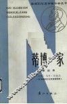 蒂博一家  第4册 封面